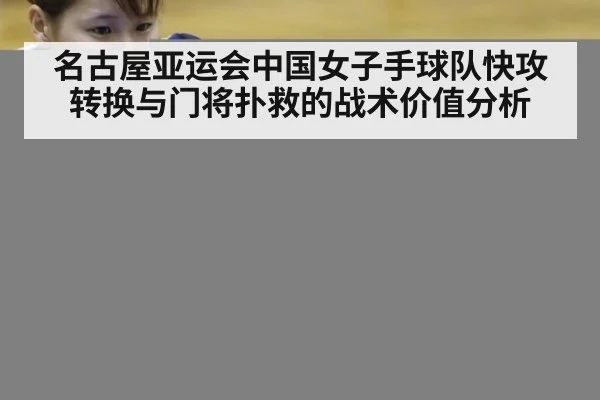 名古屋亚运会中国女子手球队快攻转换与门将扑救的战术价值分析