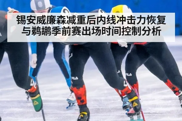 锡安威廉森减重后内线冲击力恢复与鹈鹕季前赛出场时间控制分析